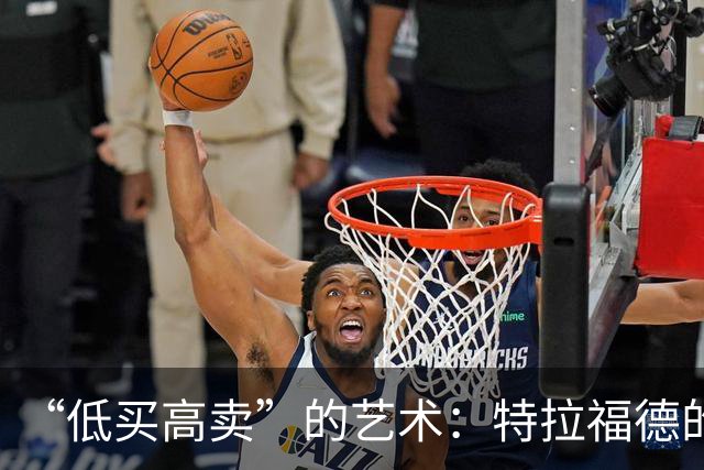 “低买高卖”的艺术：特拉福德的4000万英镑转会与曼城的精明算盘