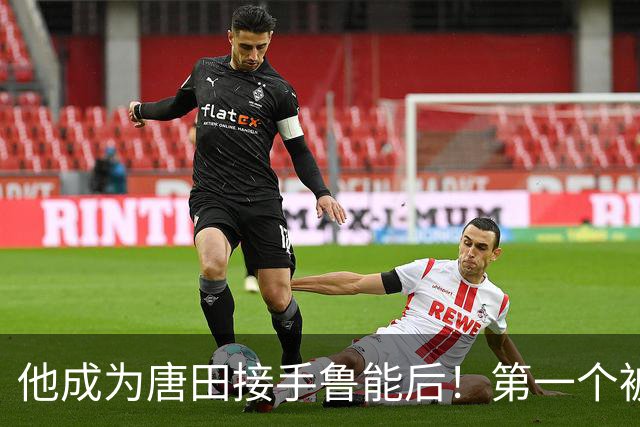 他成为唐田接手鲁能后！第一个被提前弃用的球员，原因是受伤了
