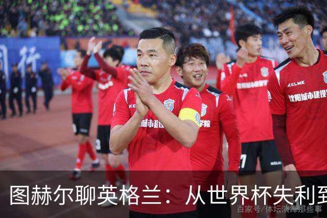 图赫尔聊英格兰：从世界杯失利到未来希望的乐章