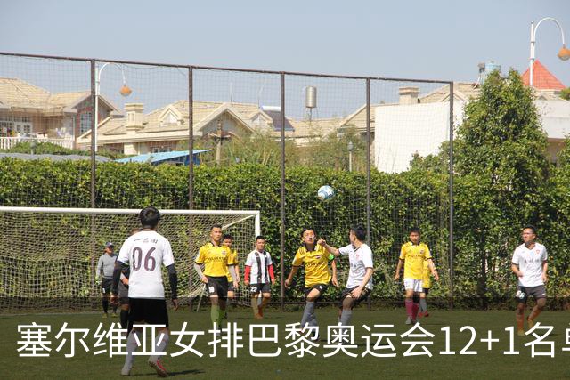 塞尔维亚女排巴黎奥运会12+1名单 博斯科维奇领衔