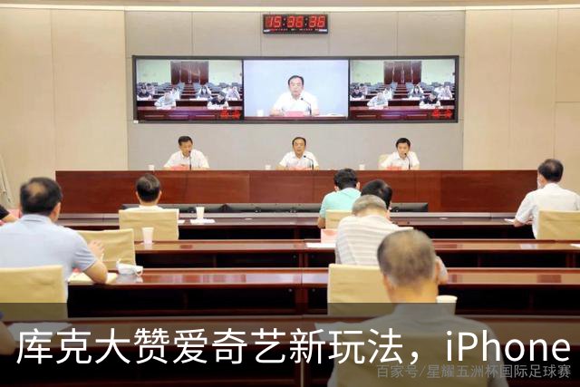 库克大赞爱奇艺新玩法，iPhone Duo让观看变身“体验之旅”！