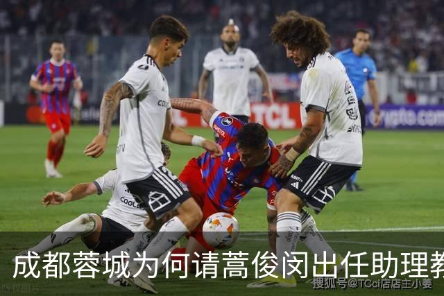 成都蓉城为何请蒿俊闵出任助理教练？主要有3点原因，或为换帅布局