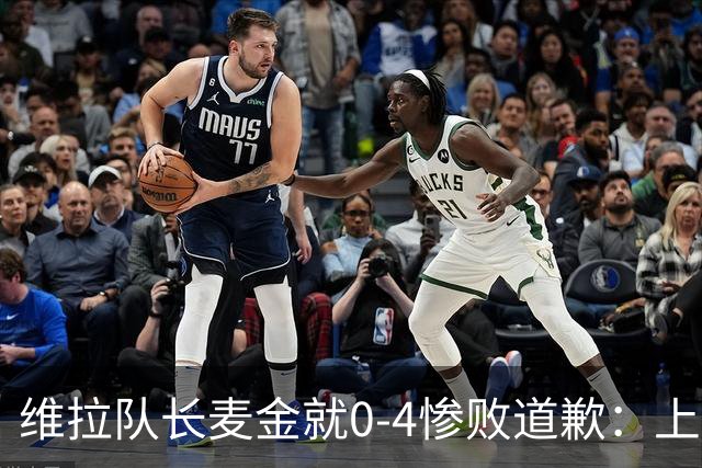 维拉队长麦金就0-4惨败道歉：上赛季同期仅差1分仍逆袭