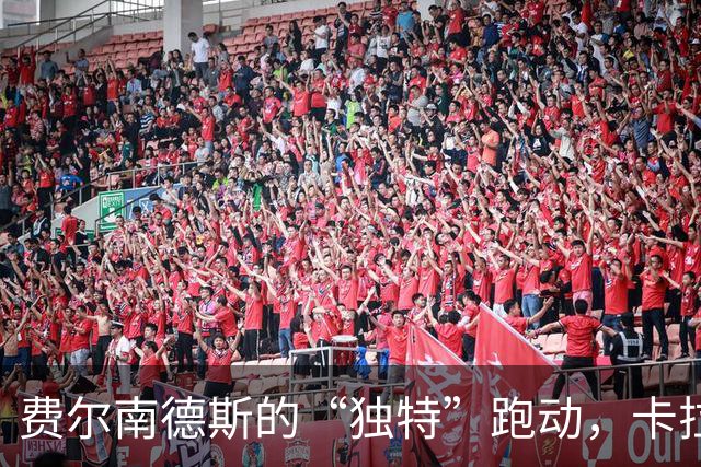 费尔南德斯的“独特”跑动，卡拉格忍不住了！