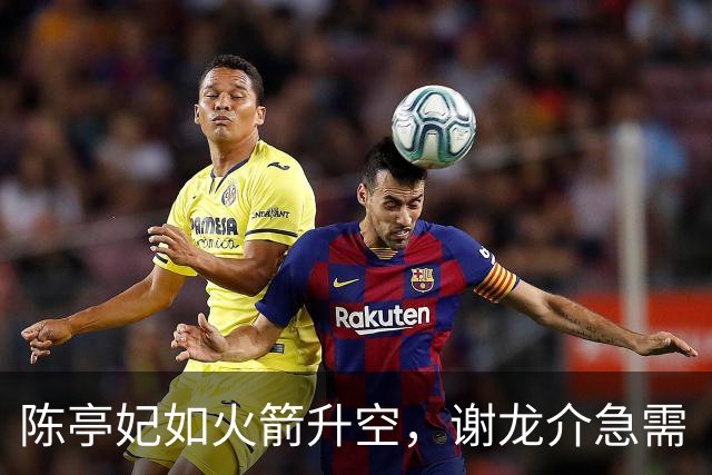 陈亭妃如火箭升空，谢龙介急需“拯救大兵”计划！
