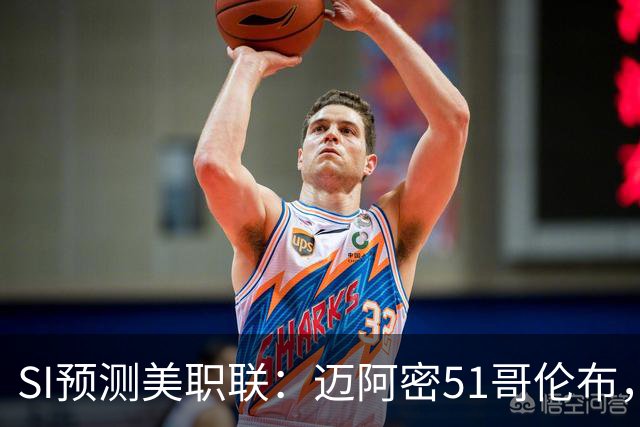 SI预测美职联：迈阿密51哥伦布，温哥华22洛杉矶，路易斯11盐湖城